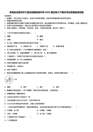 安徽省合肥市庐江县汤池镇初级中学2025届生物七下期末学业质量监测试题含解析