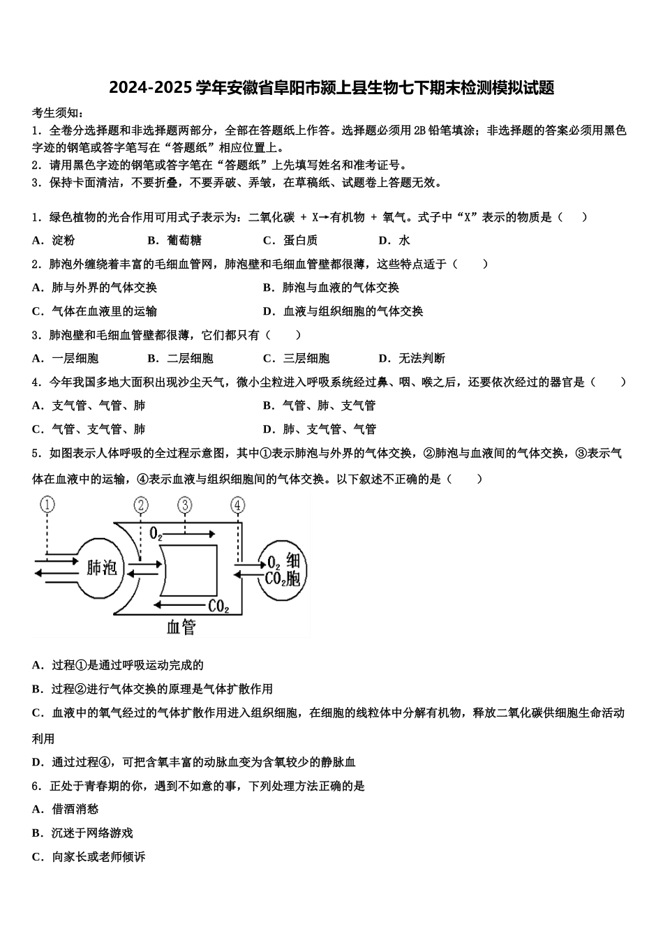 2024-2025学年安徽省阜阳市颍上县生物七下期末检测模拟试题含解析_第1页