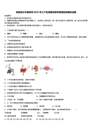 安徽省长丰县联考2025年七下生物期末教学质量检测模拟试题含解析