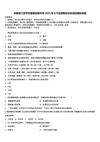 安徽省六安市天堂寨初级中学2025年七下生物期末综合测试模拟试题含解析