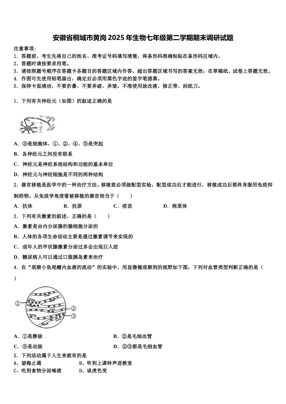 安徽省桐城市黄岗2025年生物七年级第二学期期末调研试题含解析_第1页