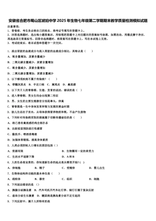 安徽省合肥市蜀山区琥珀中学2025年生物七年级第二学期期末教学质量检测模拟试题含解析