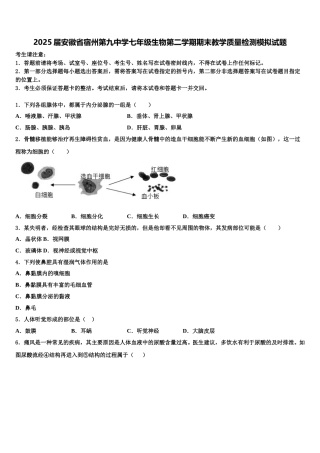 2025届安徽省宿州第九中学七年级生物第二学期期末教学质量检测模拟试题含解析