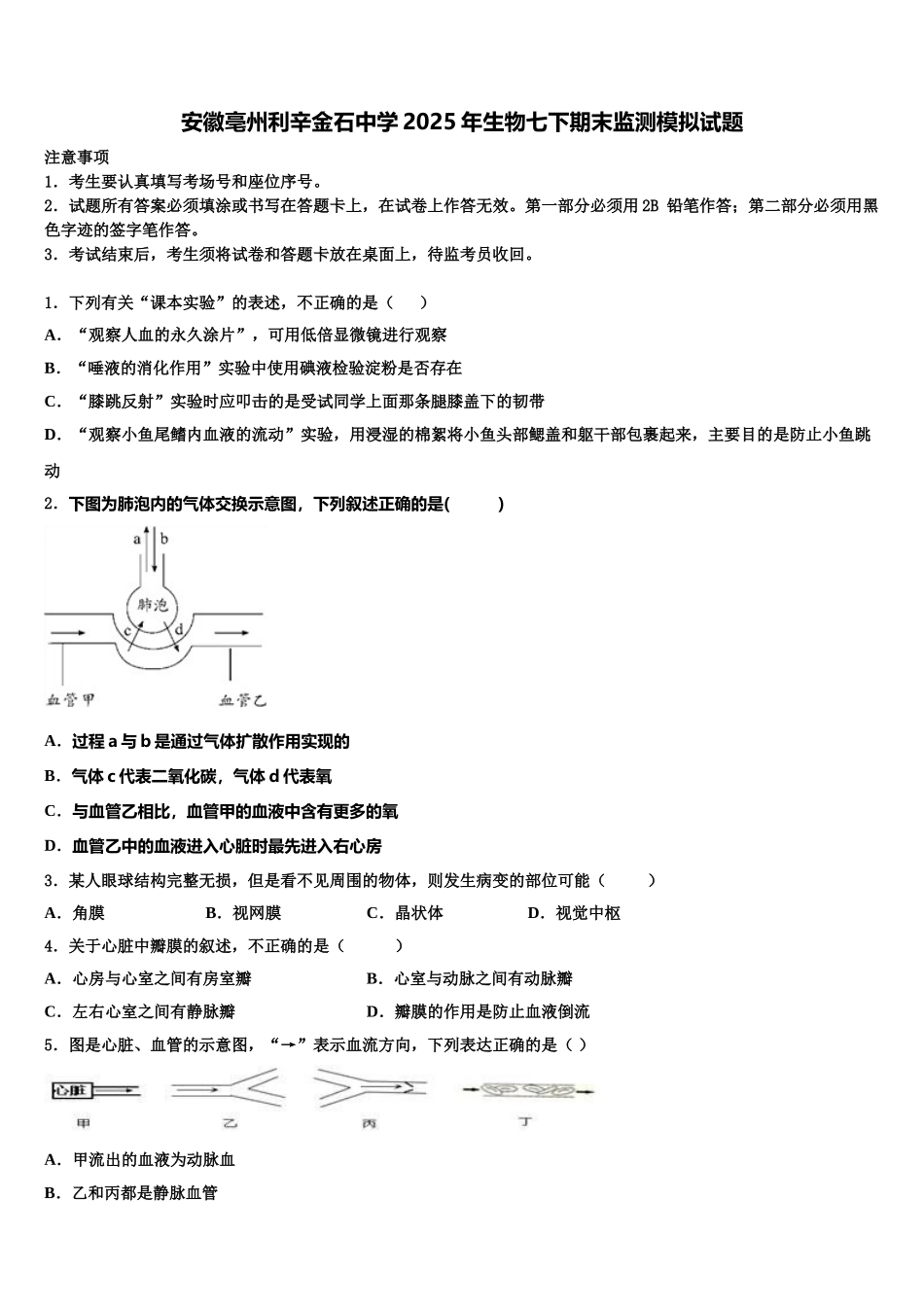 安徽亳州利辛金石中学2025年生物七下期末监测模拟试题含解析_第1页