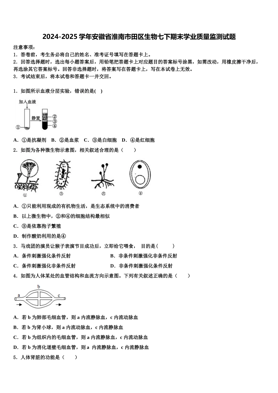 2024-2025学年安徽省淮南市田区生物七下期末学业质量监测试题含解析_第1页