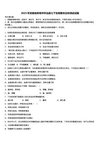 2025年安徽省蚌埠市怀远县七下生物期末达标测试试题含解析
