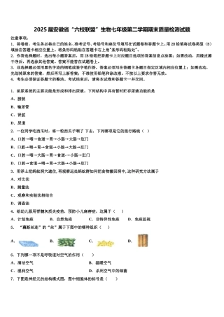 2025届安徽省“六校联盟”生物七年级第二学期期末质量检测试题含解析