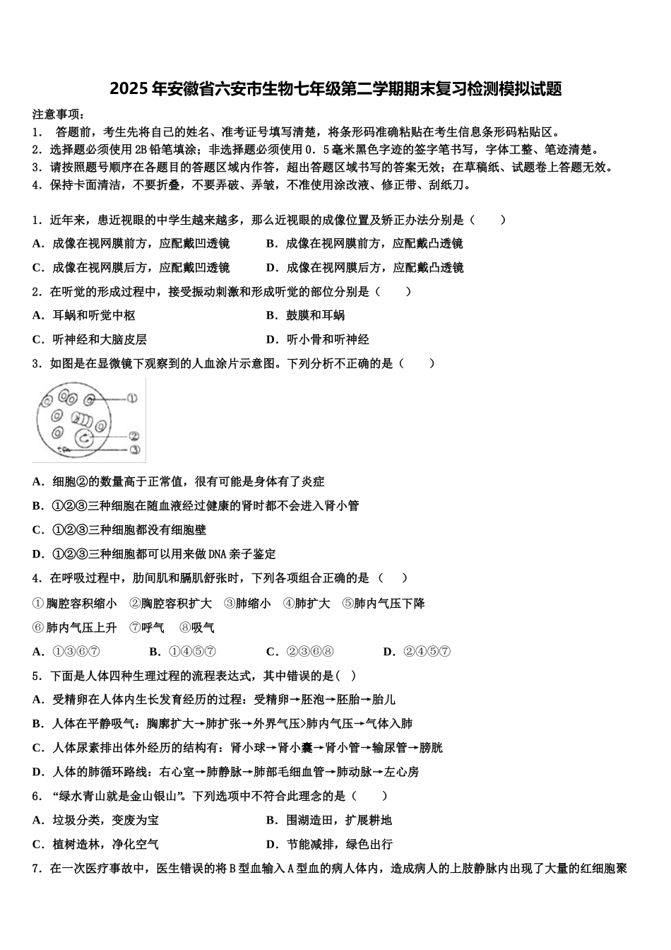 2025年安徽省六安市生物七年级第二学期期末复习检测模拟试题含解析_第1页