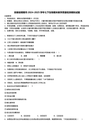 安徽省铜陵市2024-2025学年七下生物期末教学质量检测模拟试题含解析
