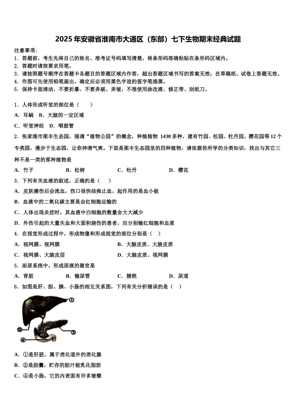 2025年安徽省淮南市大通区（东部）七下生物期末经典试题含解析_第1页
