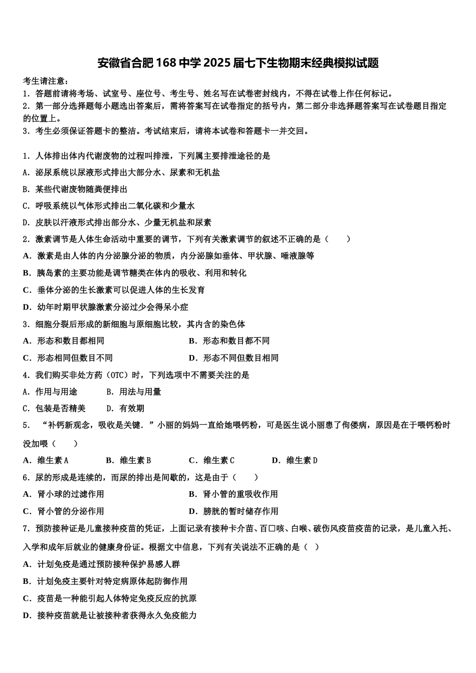 安徽省合肥168中学2025届七下生物期末经典模拟试题含解析_第1页
