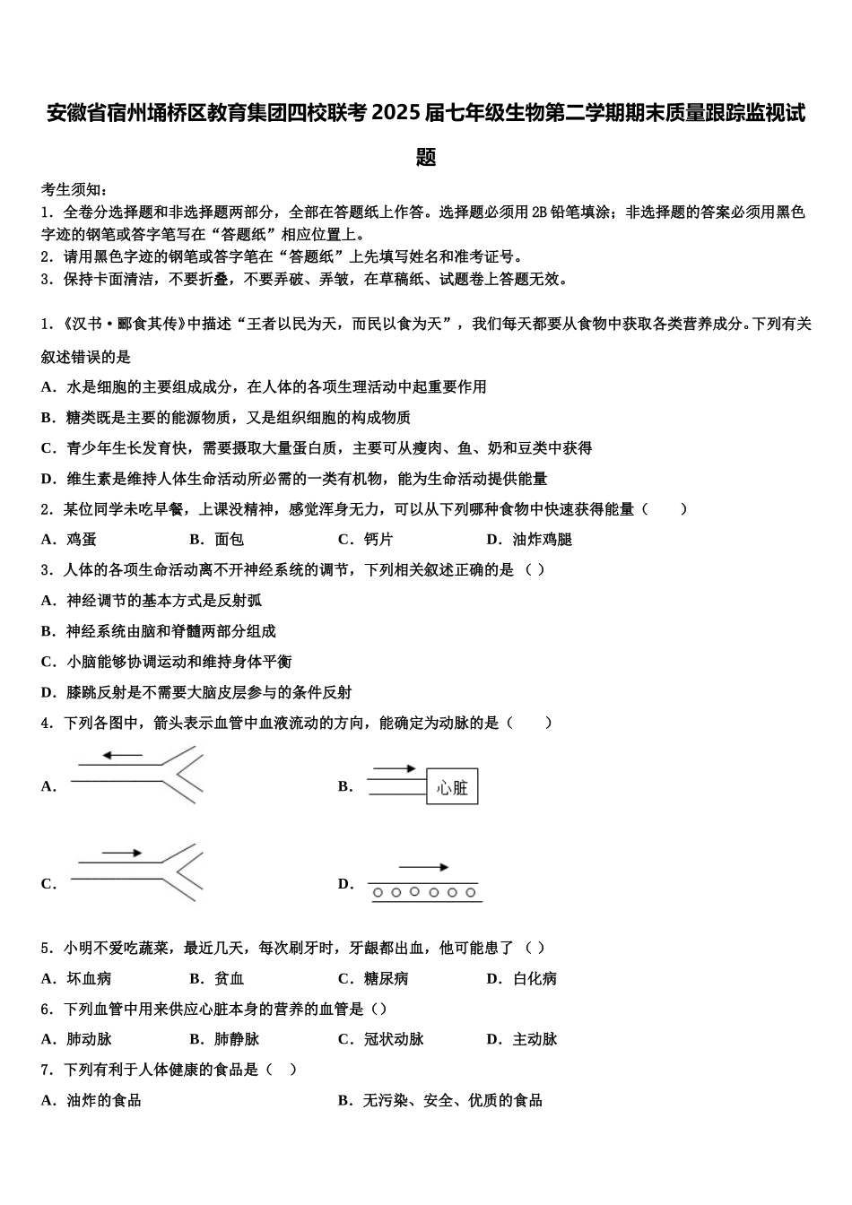 安徽省宿州埇桥区教育集团四校联考2025届七年级生物第二学期期末质量跟踪监视试题含解析_第1页