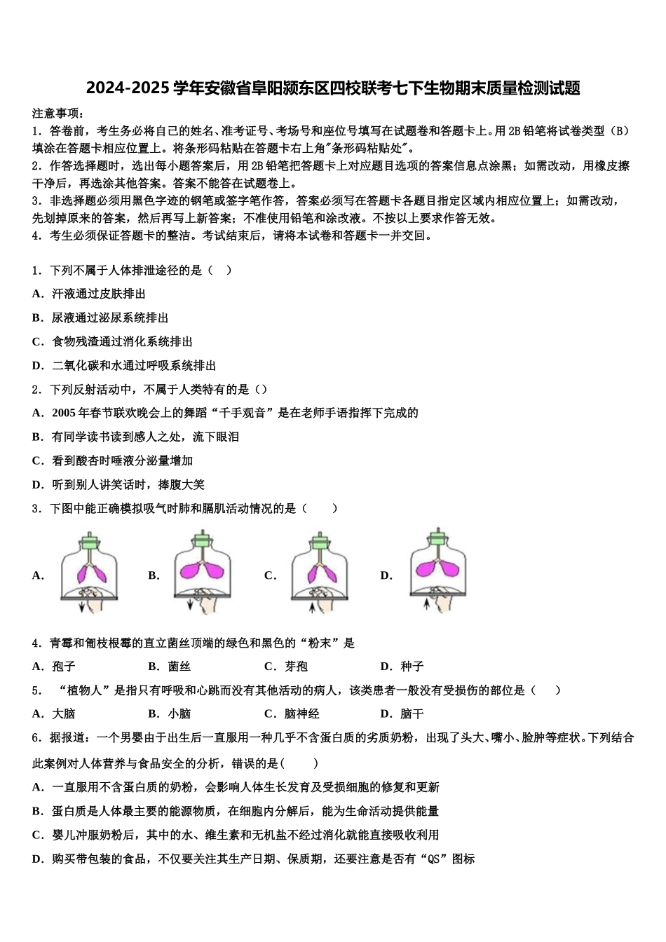 2024-2025学年安徽省阜阳颍东区四校联考七下生物期末质量检测试题含解析_第1页