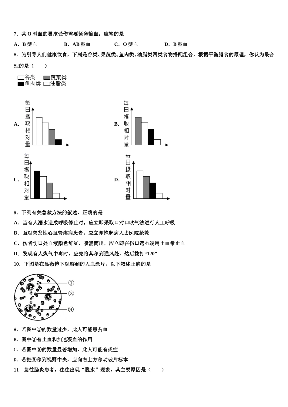 2024-2025学年安徽省阜阳颍东区四校联考七下生物期末质量检测试题含解析_第2页