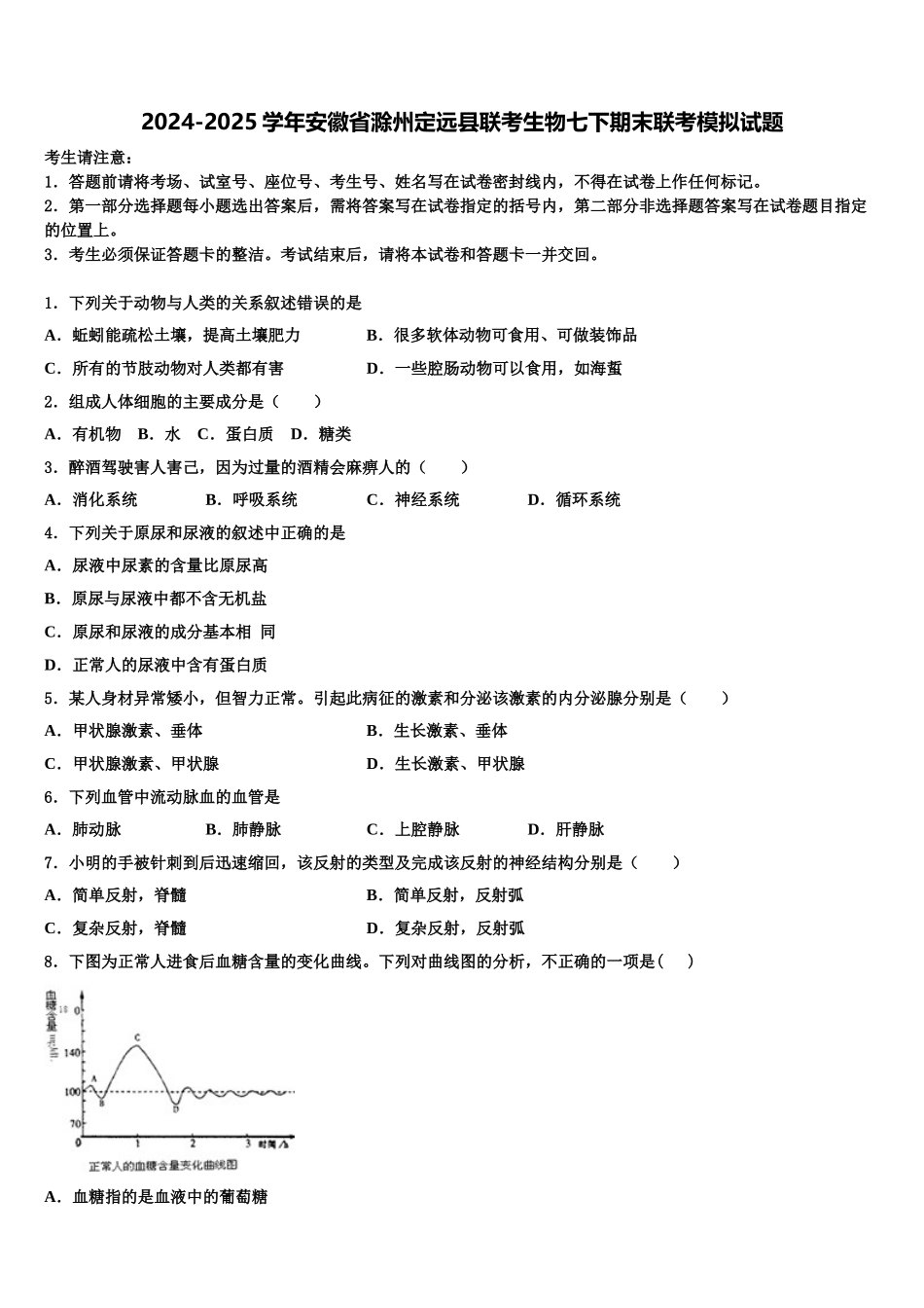 2024-2025学年安徽省滁州定远县联考生物七下期末联考模拟试题含解析_第1页