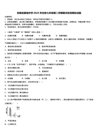 安徽省蒙城中学2025年生物七年级第二学期期末检测模拟试题含解析