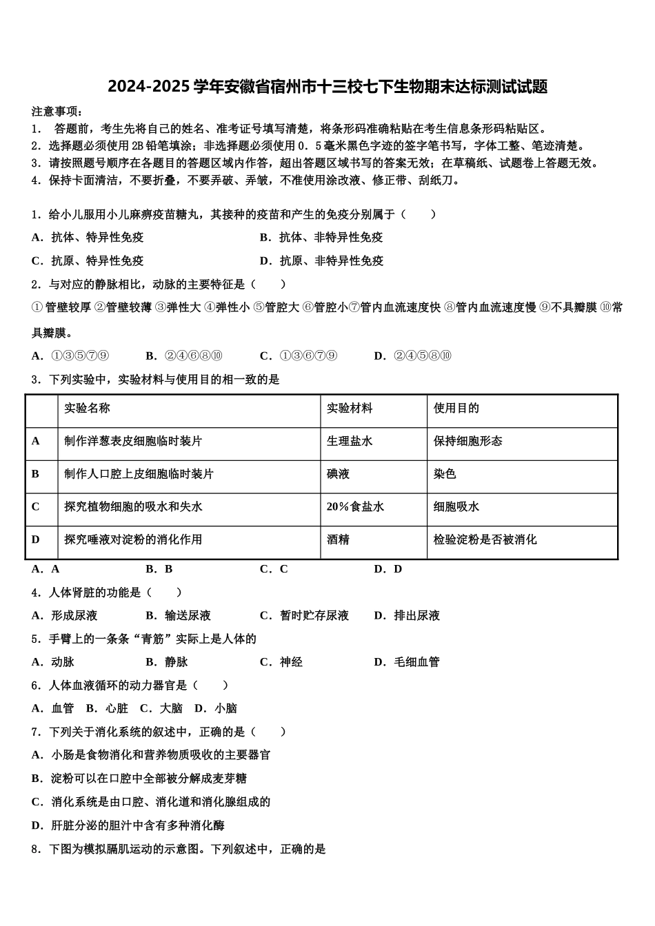 2024-2025学年安徽省宿州市十三校七下生物期末达标测试试题含解析_第1页