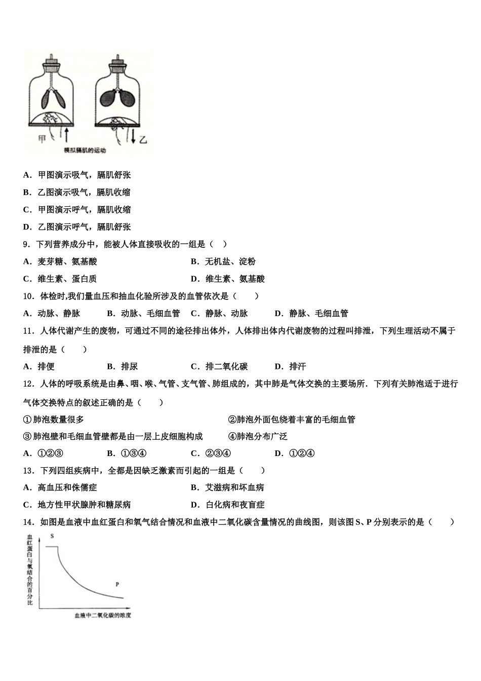 2024-2025学年安徽省宿州市十三校七下生物期末达标测试试题含解析_第2页