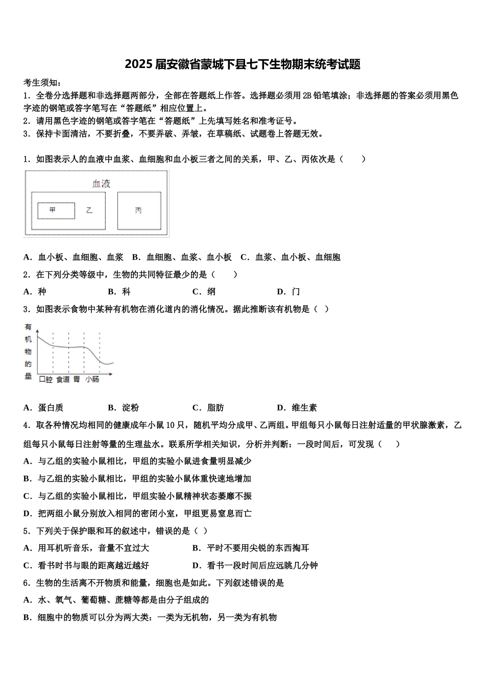 2025届安徽省蒙城下县七下生物期末统考试题含解析_第1页