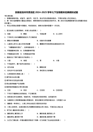 安徽省池州市贵池区2024-2025学年七下生物期末经典模拟试题含解析