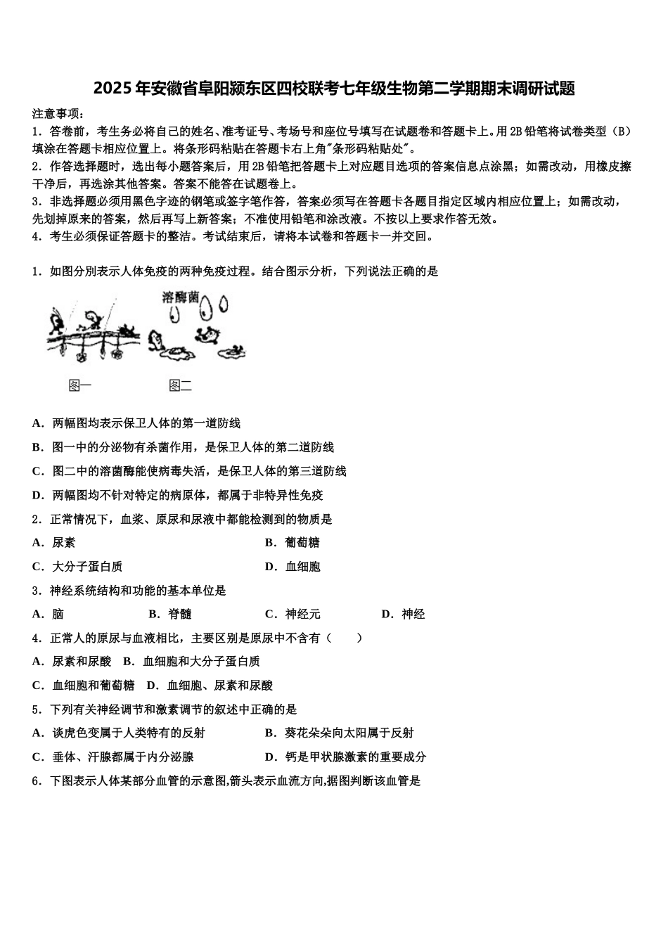 2025年安徽省阜阳颍东区四校联考七年级生物第二学期期末调研试题含解析_第1页