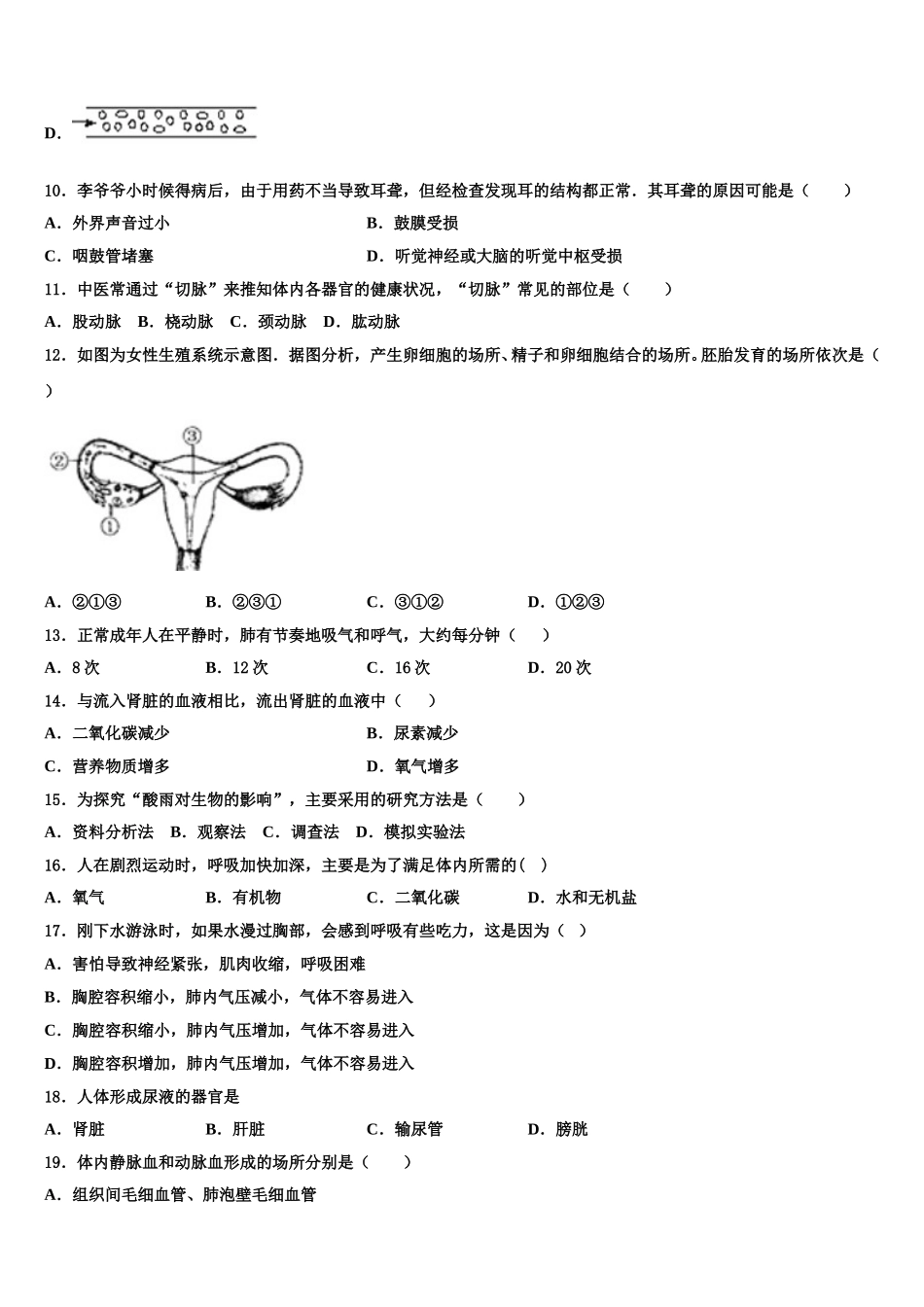 2025年安徽省阜阳颍东区四校联考七年级生物第二学期期末调研试题含解析_第3页