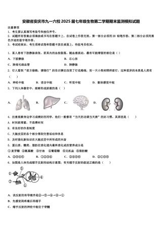 安徽省安庆市九一六校2025届七年级生物第二学期期末监测模拟试题含解析