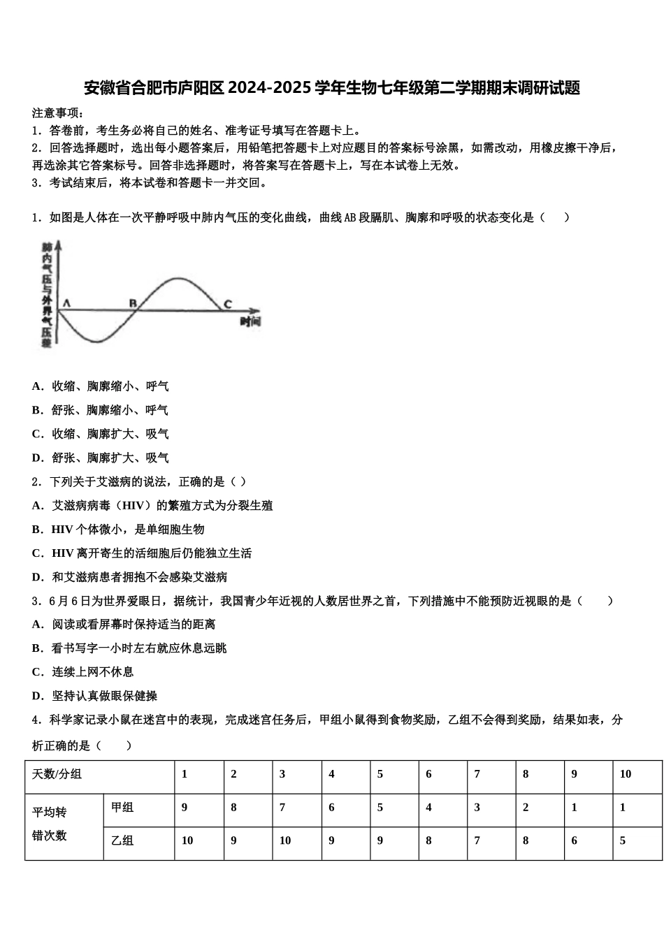 安徽省合肥市庐阳区2024-2025学年生物七年级第二学期期末调研试题含解析_第1页