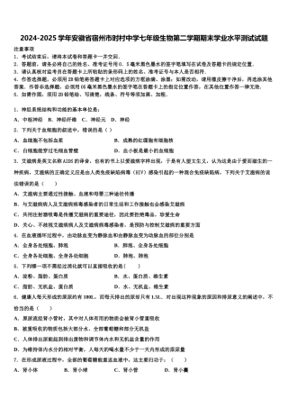 2024-2025学年安徽省宿州市时村中学七年级生物第二学期期末学业水平测试试题含解析