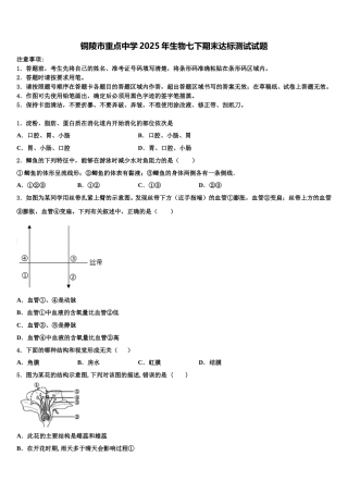 铜陵市重点中学2025年生物七下期末达标测试试题含解析