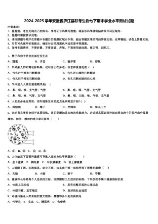 2024-2025学年安徽省庐江县联考生物七下期末学业水平测试试题含解析