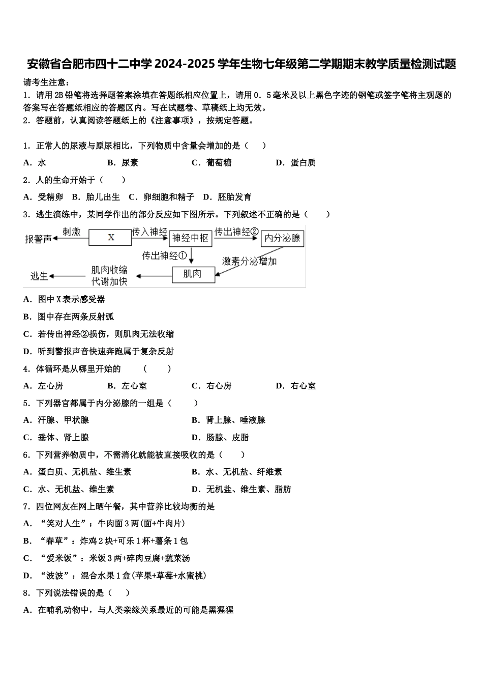 安徽省合肥市四十二中学2024-2025学年生物七年级第二学期期末教学质量检测试题含解析_第1页
