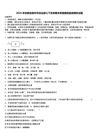2025年安徽省滁州市定远县七下生物期末质量跟踪监视模拟试题含解析