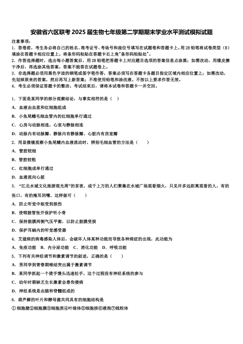 安徽省六区联考2025届生物七年级第二学期期末学业水平测试模拟试题含解析_第1页