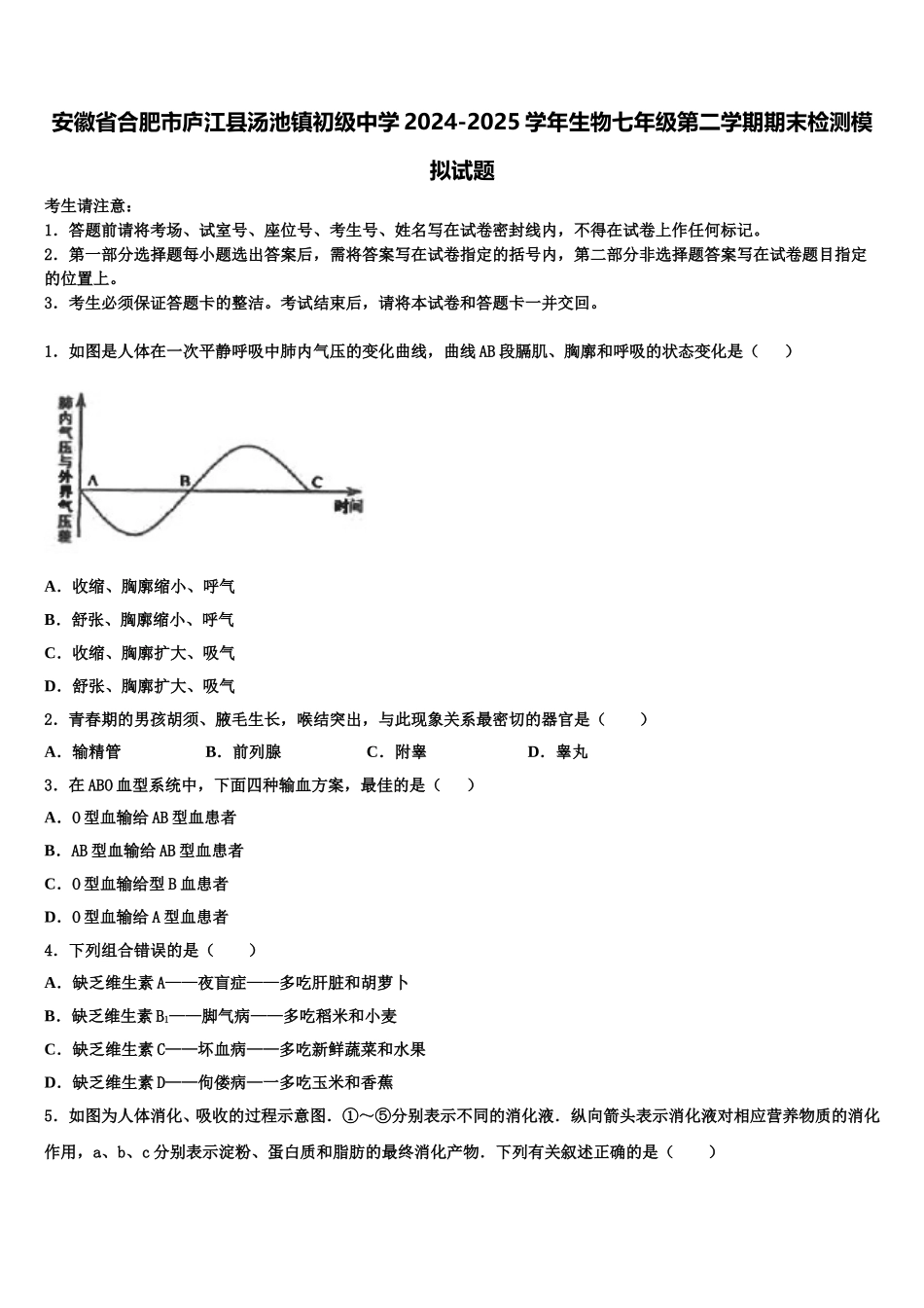 安徽省合肥市庐江县汤池镇初级中学2024-2025学年生物七年级第二学期期末检测模拟试题含解析_第1页