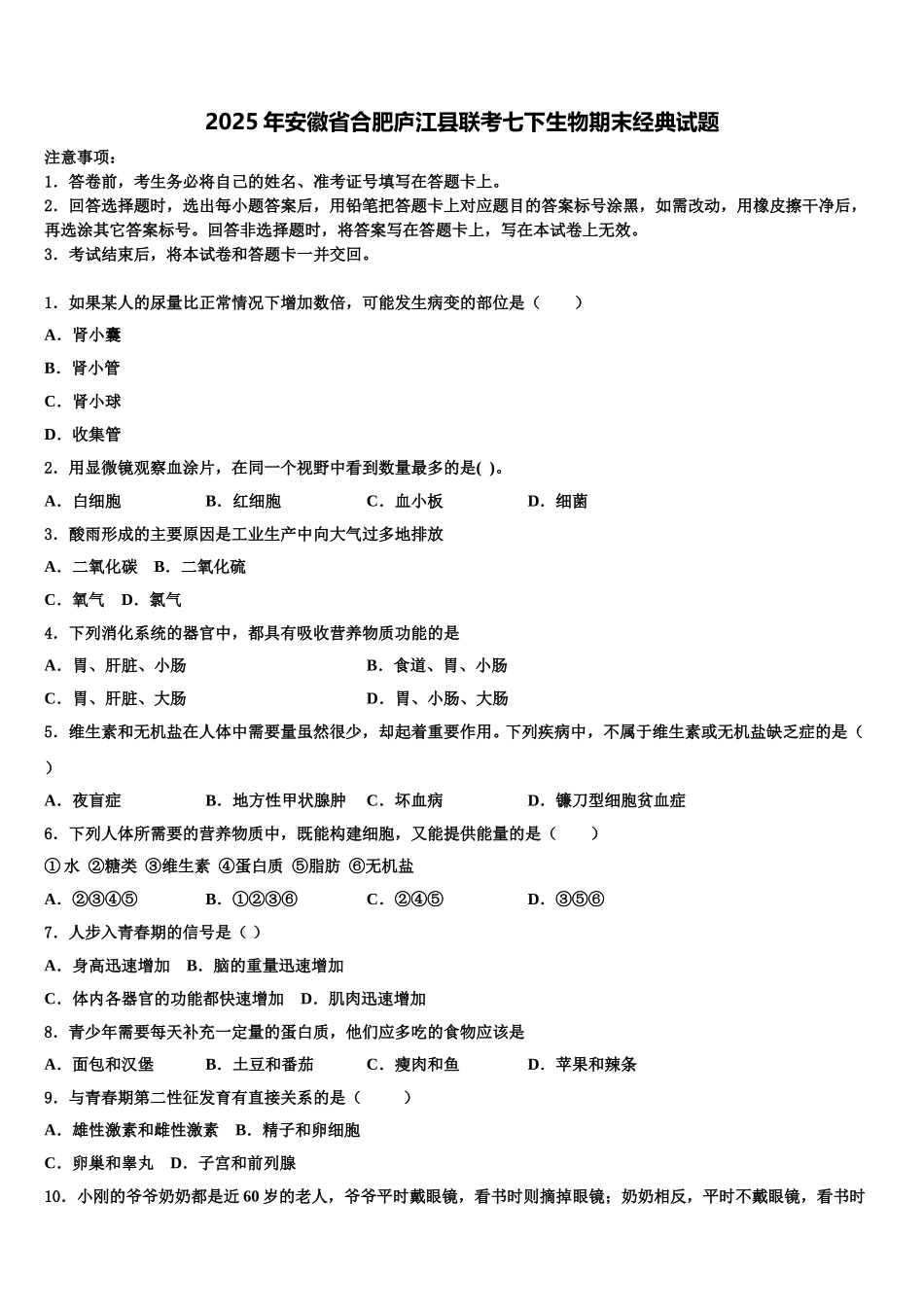 2025年安徽省合肥庐江县联考七下生物期末经典试题含解析_第1页