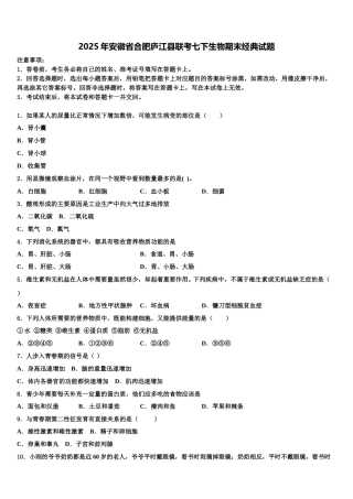 2025年安徽省合肥庐江县联考七下生物期末经典试题含解析