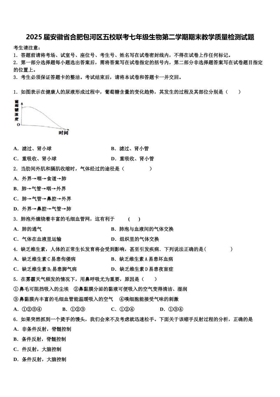 2025届安徽省合肥包河区五校联考七年级生物第二学期期末教学质量检测试题含解析_第1页
