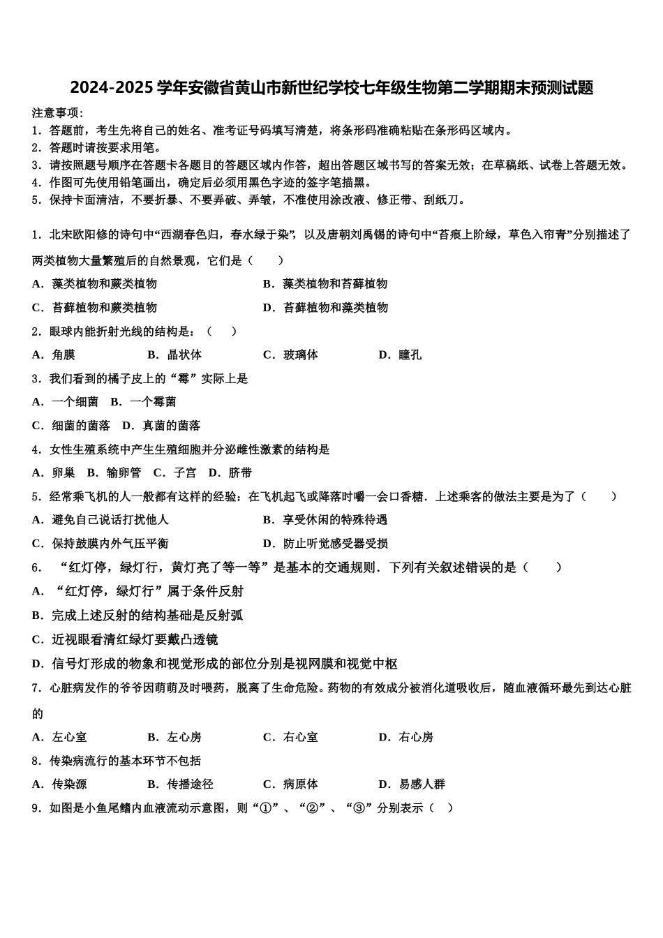 2024-2025学年安徽省黄山市新世纪学校七年级生物第二学期期末预测试题含解析_第1页