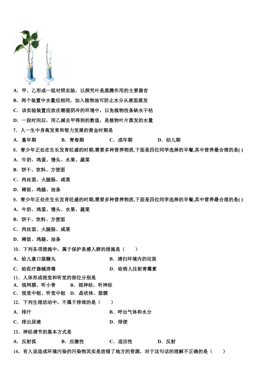 安徽省砀山县2024-2025学年生物七年级第二学期期末考试试题含解析_第2页