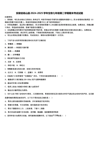 安徽省砀山县2024-2025学年生物七年级第二学期期末考试试题含解析