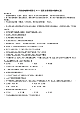 安徽省亳州市利辛县2025届七下生物期末统考试题含解析