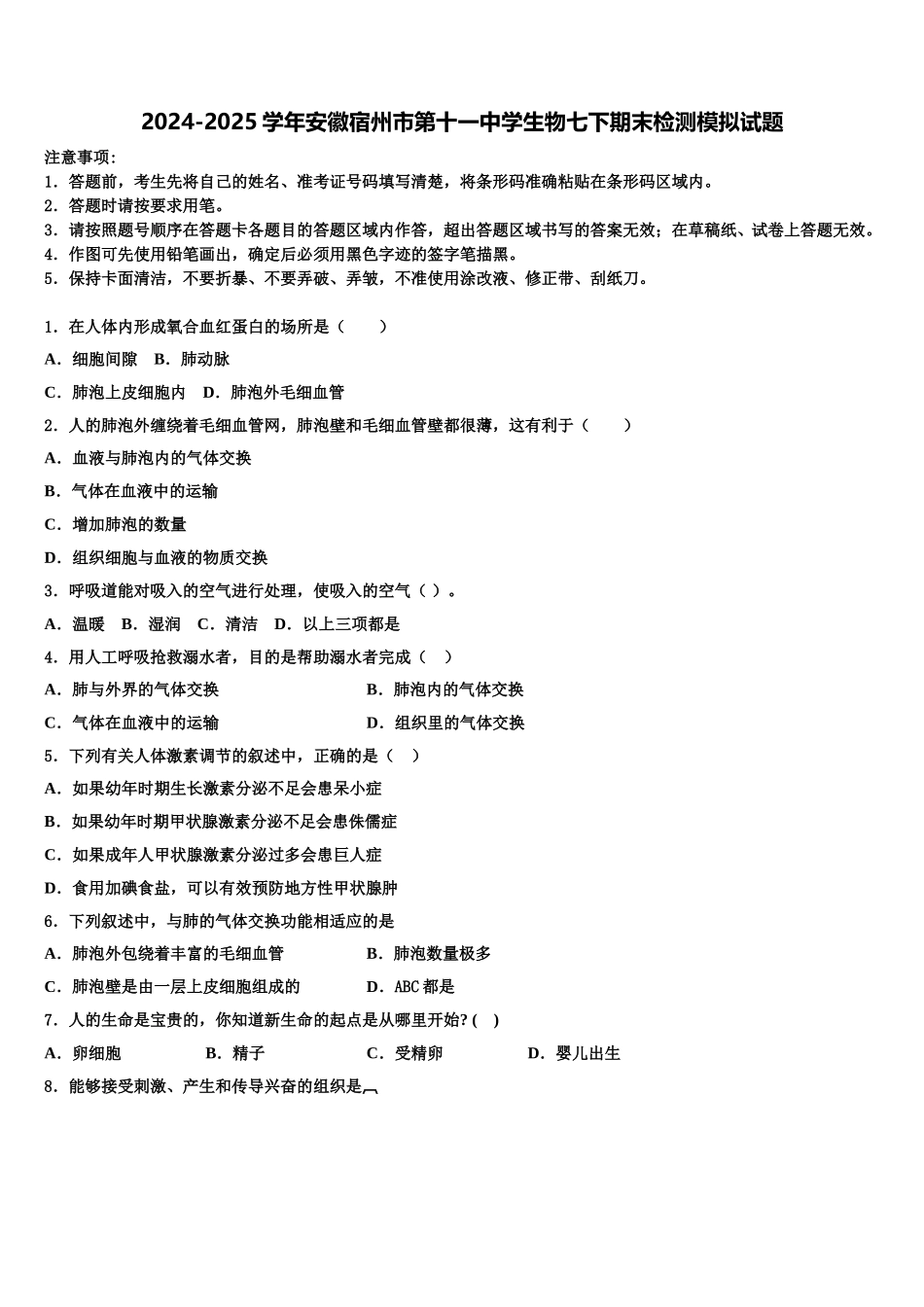 2024-2025学年安徽宿州市第十一中学生物七下期末检测模拟试题含解析_第1页
