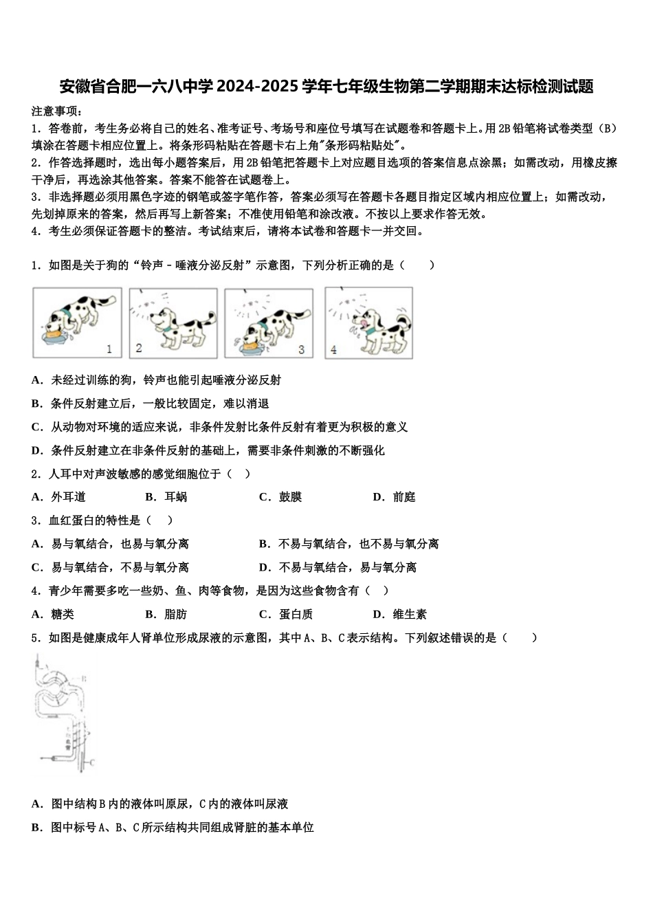 安徽省合肥一六八中学2024-2025学年七年级生物第二学期期末达标检测试题含解析_第1页