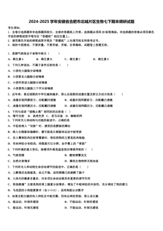 2024-2025学年安徽省合肥市北城片区生物七下期末调研试题含解析