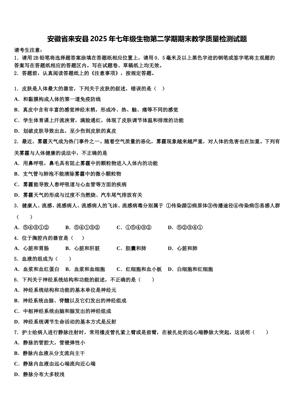 安徽省来安县2025年七年级生物第二学期期末教学质量检测试题含解析_第1页
