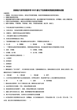 安徽省六安市实验中学2025届七下生物期末质量检测模拟试题含解析