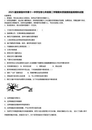 2025届安徽宿州市第十一中学生物七年级第二学期期末质量跟踪监视模拟试题含解析