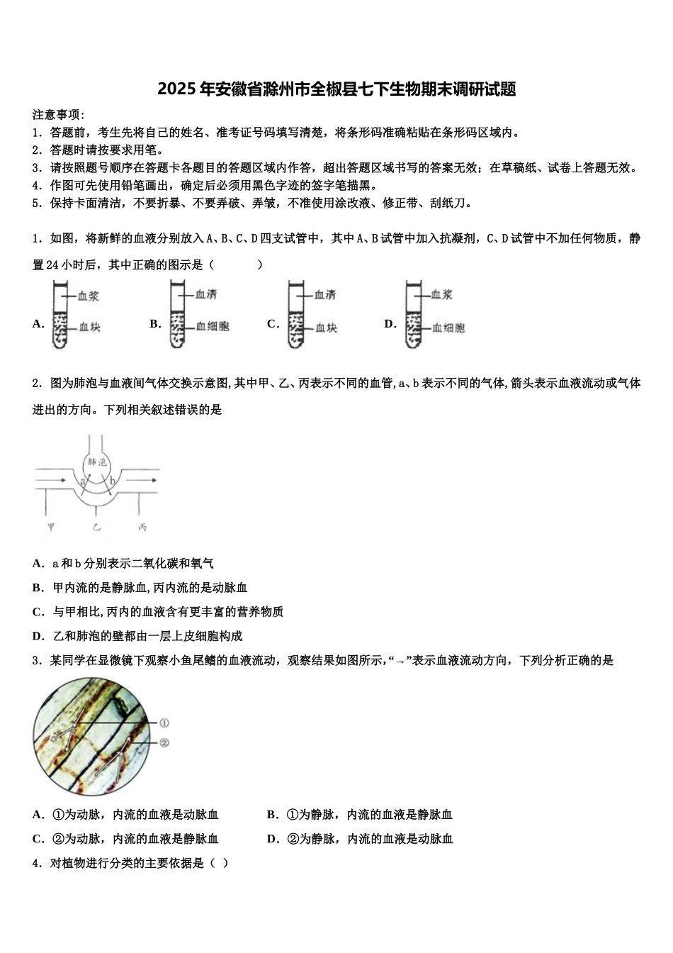 2025年安徽省滁州市全椒县七下生物期末调研试题含解析_第1页