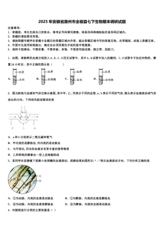 2025年安徽省滁州市全椒县七下生物期末调研试题含解析